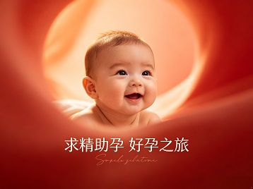 沧县求精助孕科学助孕 开启专属好孕之旅